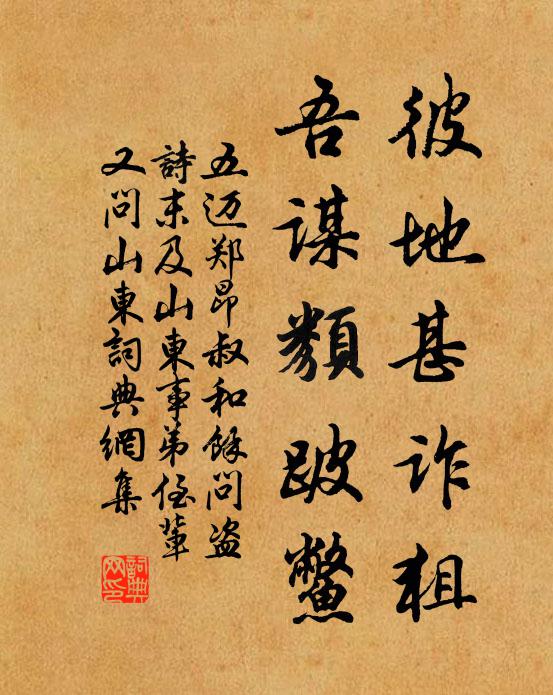 五迈彼地甚诈狙，吾谋类跛鳖书法作品欣赏