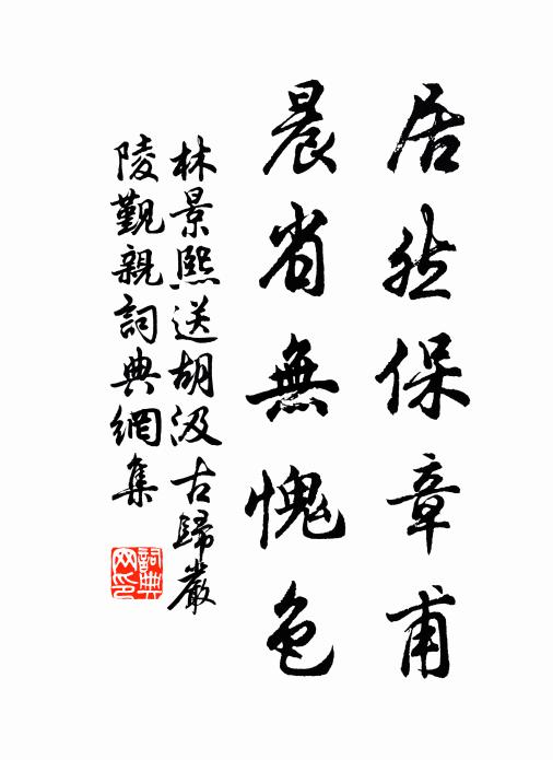 林景熙居然保章甫，晨省无愧色书法作品欣赏