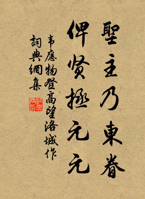 韦应物圣主乃东眷，俾贤拯元元书法作品欣赏