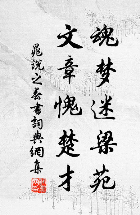 晁说之魂梦迷梁苑，文章愧楚才书法作品欣赏