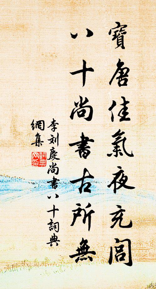 李刘宝唐佳气夜充闾，八十尚书古所无书法作品欣赏
