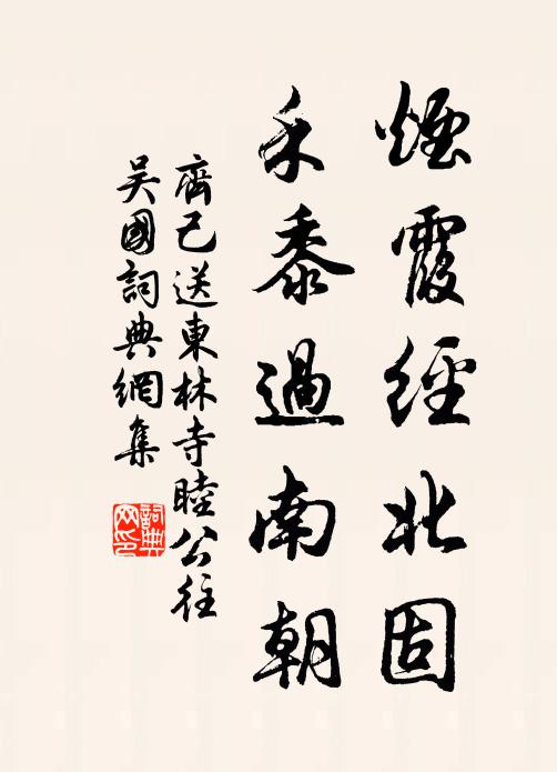 齐己烟霞经北固，禾黍过南朝书法作品欣赏