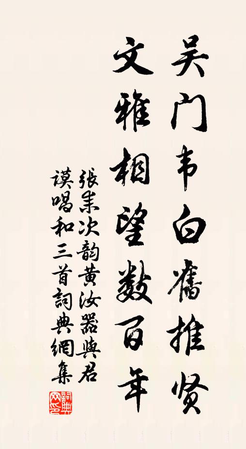 张耒吴门韦白旧推贤，文雅相望数百年书法作品欣赏