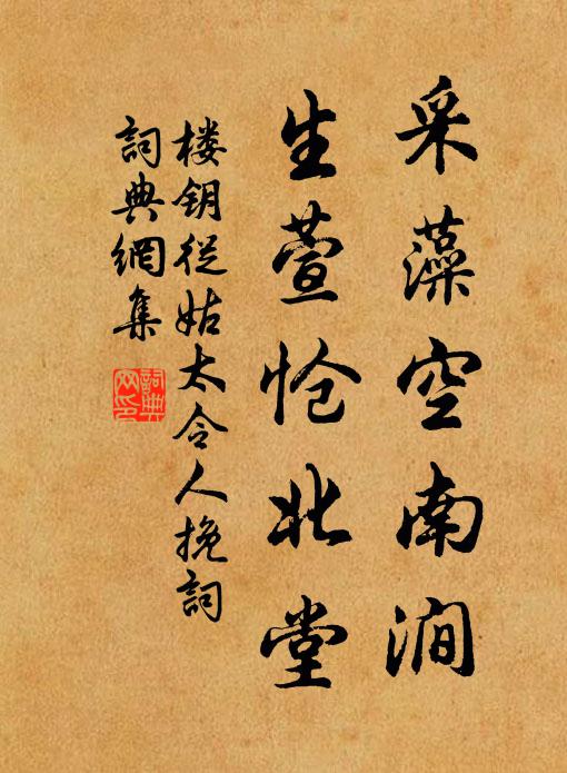 楼钥采藻空南涧，生萱怆北堂书法作品欣赏