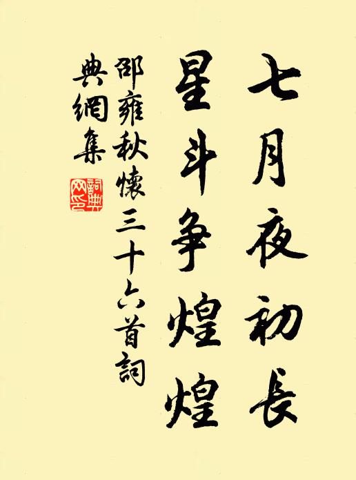 邵雍七月夜初长，星斗争煌煌书法作品欣赏