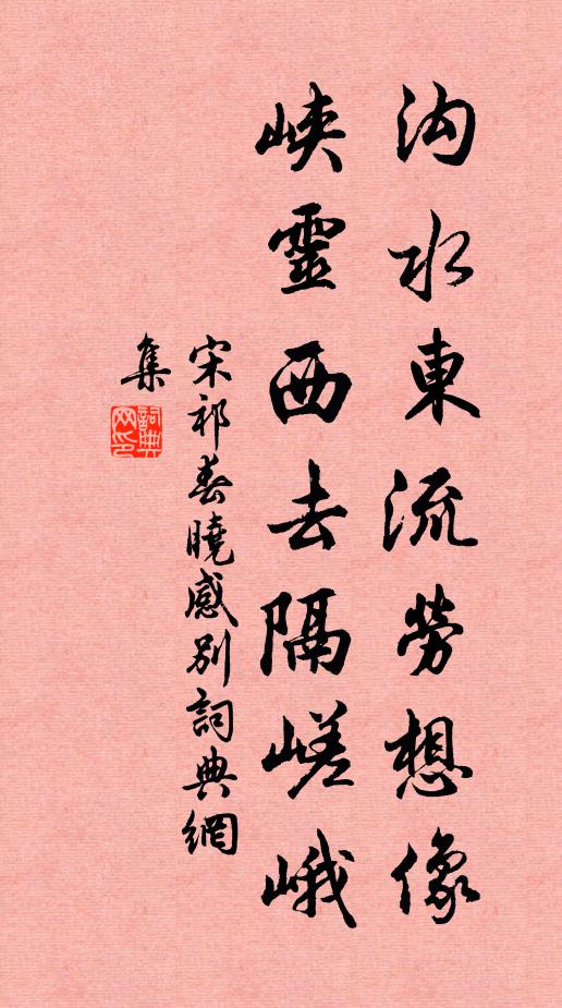 宋祁沟水东流劳想像，峡灵西去隔嵯峨书法作品欣赏