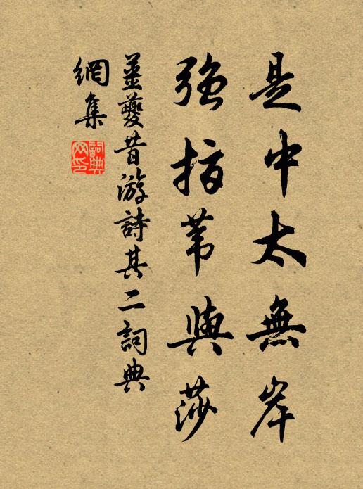 姜夔是中太无岸，强指苇与莎书法作品欣赏