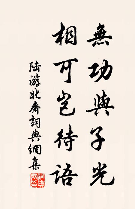 陆游无功与子光，相可岂待语书法作品欣赏