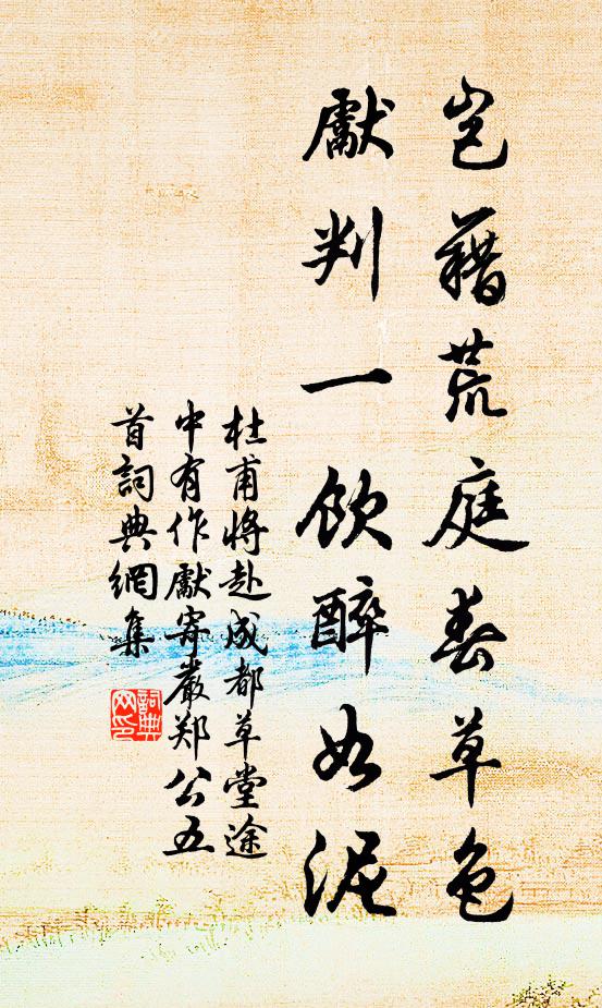 杜甫岂藉荒庭春草色，先判一饮醉如泥书法作品欣赏