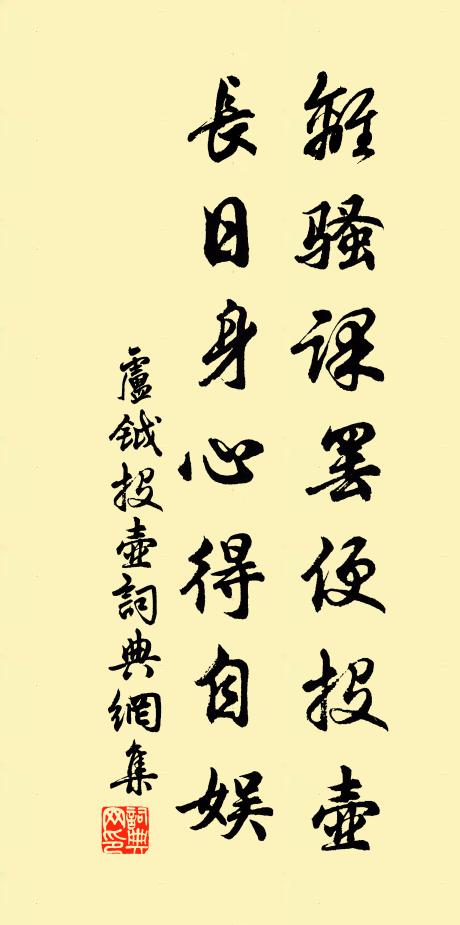 卢钺离骚课罢便投壶，长日身心得自娱书法作品欣赏