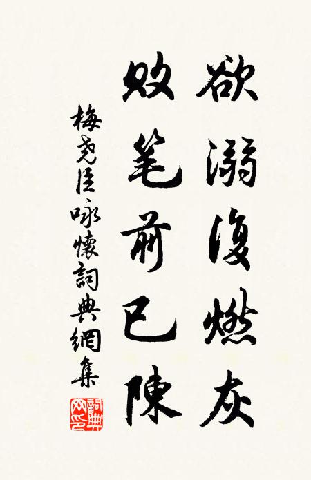 梅尧臣欲溺复燃灰，败笔前已陈书法作品欣赏