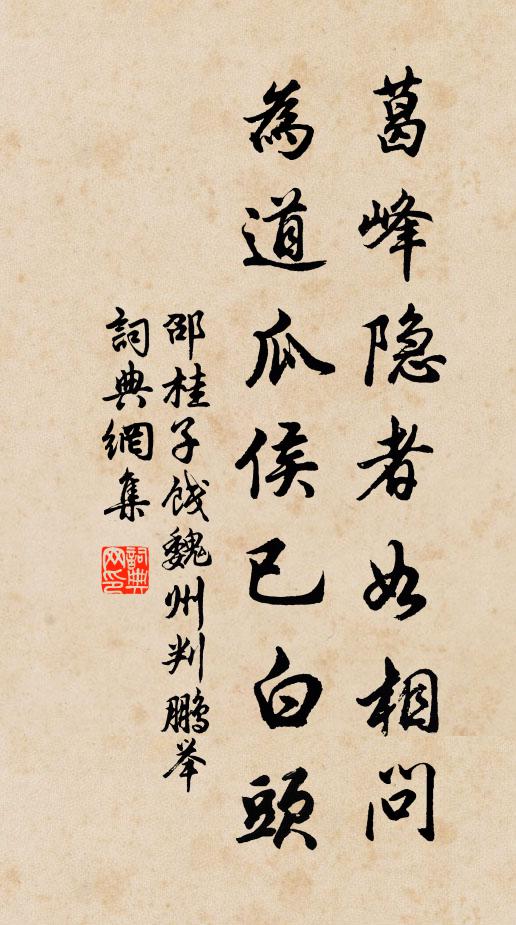 邵桂子葛峰隐者如相问，为道瓜侯已白头书法作品欣赏