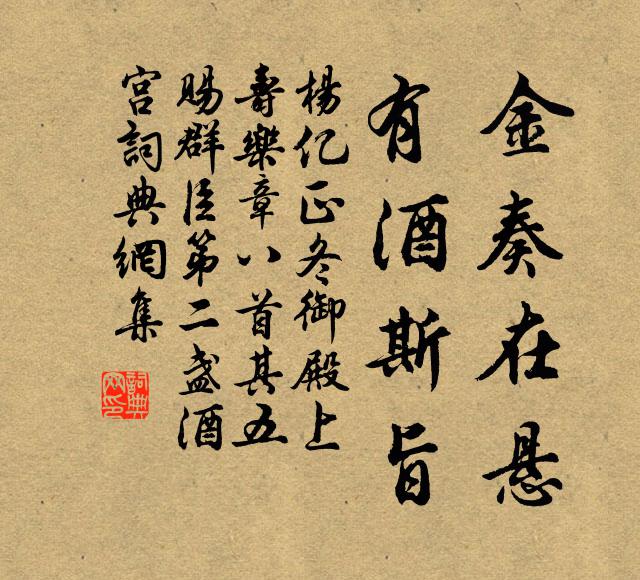 杨亿金奏在悬，有酒斯旨书法作品欣赏
