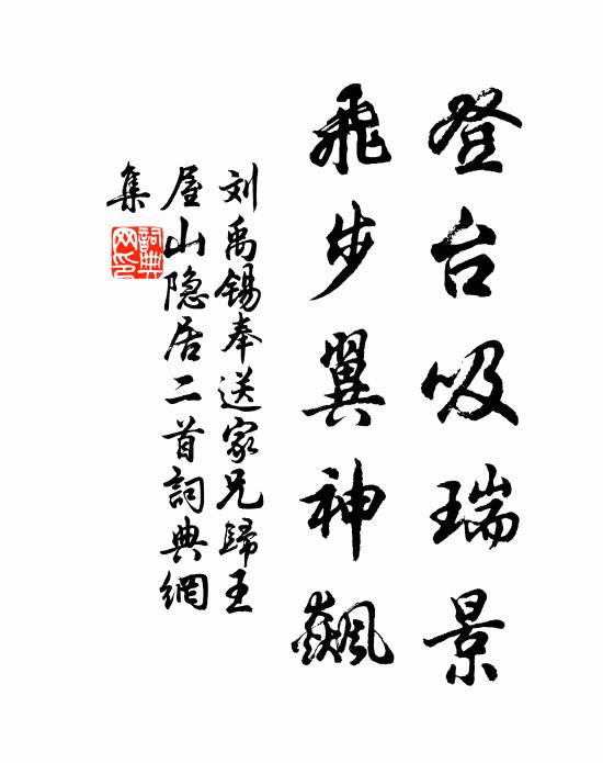 刘禹锡登台吸瑞景，飞步翼神飙书法作品欣赏