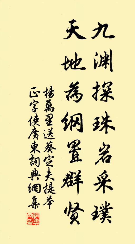 杨万里九渊探珠岩采璞，天地为纲置群贤书法作品欣赏