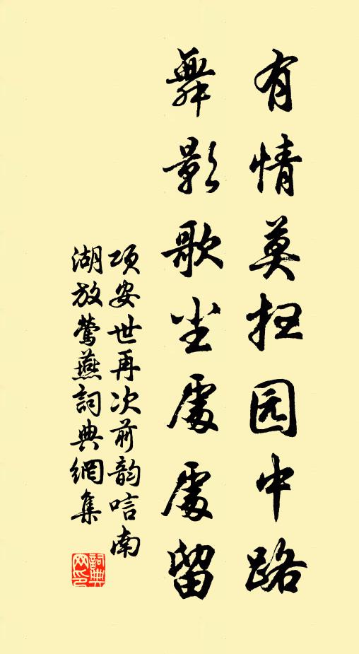 项安世有情莫扫园中路，舞影歌尘处处留书法作品欣赏