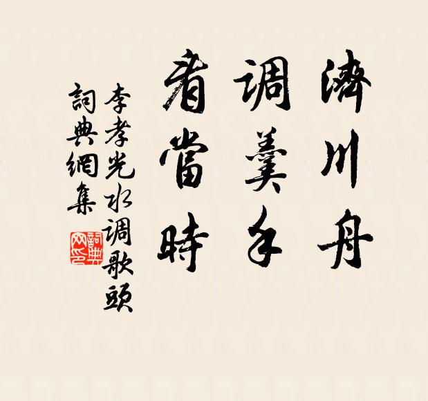 李孝光济川舟，调羹手，看当时书法作品欣赏