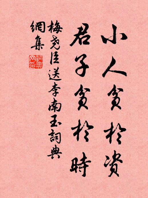 梅尧臣小人贫於资，君子贫於时书法作品欣赏