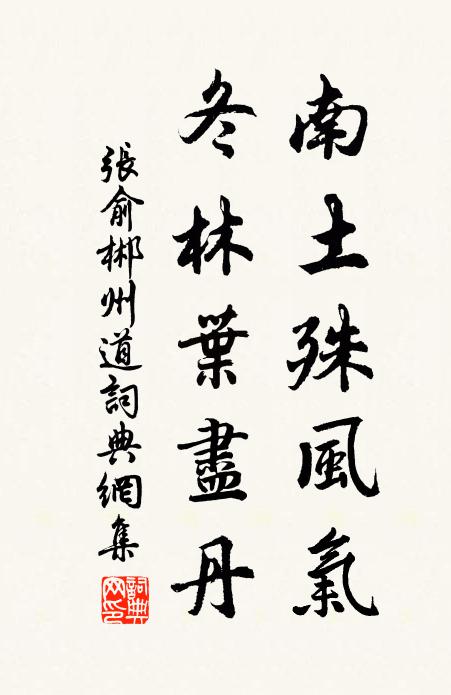 张俞南土殊风气，冬林叶尽丹书法作品欣赏
