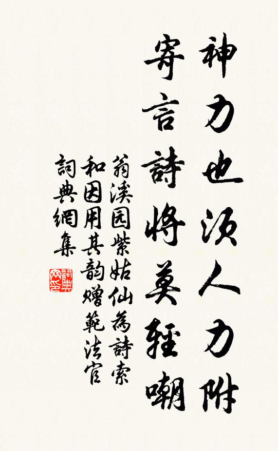 翁溪园神力也须人力附，寄言诗将莫轻嘲书法作品欣赏