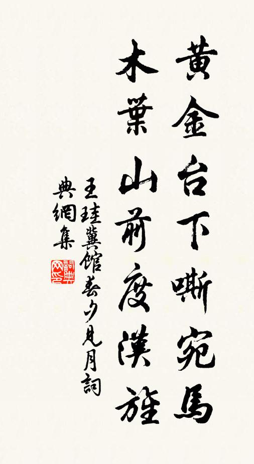 王珪黄金台下嘶宛马，木叶山前度汉旌书法作品欣赏
