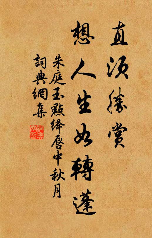 朱庭玉直须胜赏，想人生如转蓬书法作品欣赏