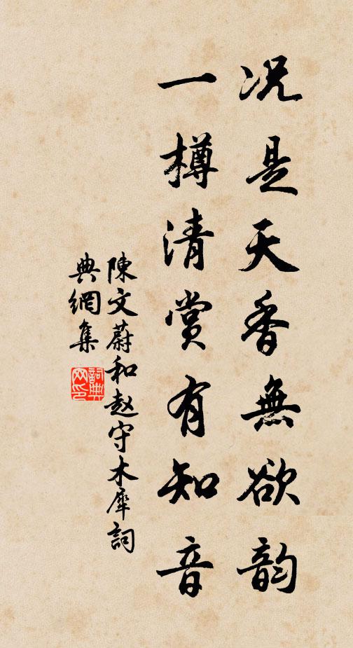 陈文蔚况是天香无欲韵，一樽清赏有知音书法作品欣赏