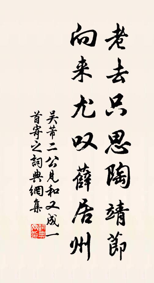 吴芾老去只思陶靖节，向来尤叹薛居州书法作品欣赏
