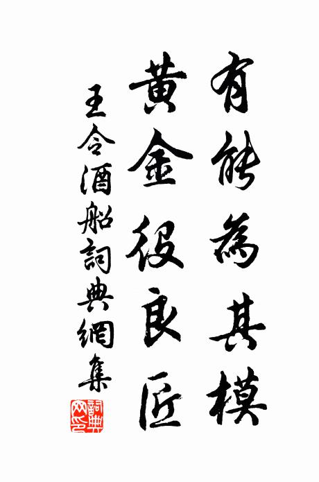 王令有能为其模，黄金役良匠书法作品欣赏