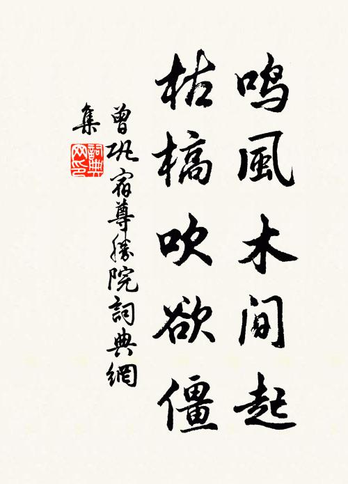 曾巩鸣风木间起，枯槁吹欲僵书法作品欣赏