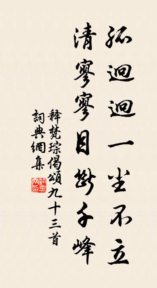 释梵琮孤迥迥一尘不立，清寥寥目断千峰书法作品欣赏