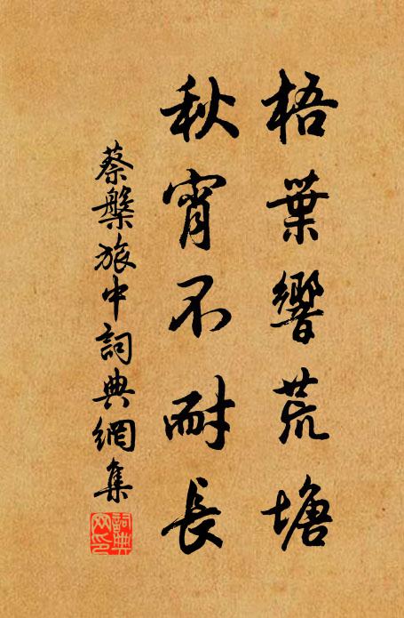 蔡槃梧叶响荒塘，秋宵不耐长书法作品欣赏