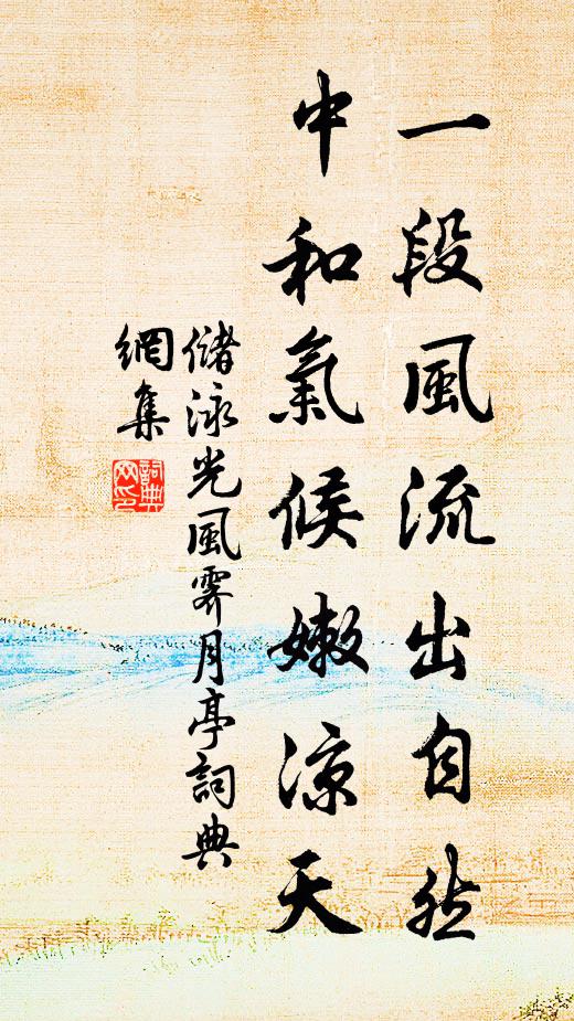 储泳一段风流出自然，中和气候嫩凉天书法作品欣赏