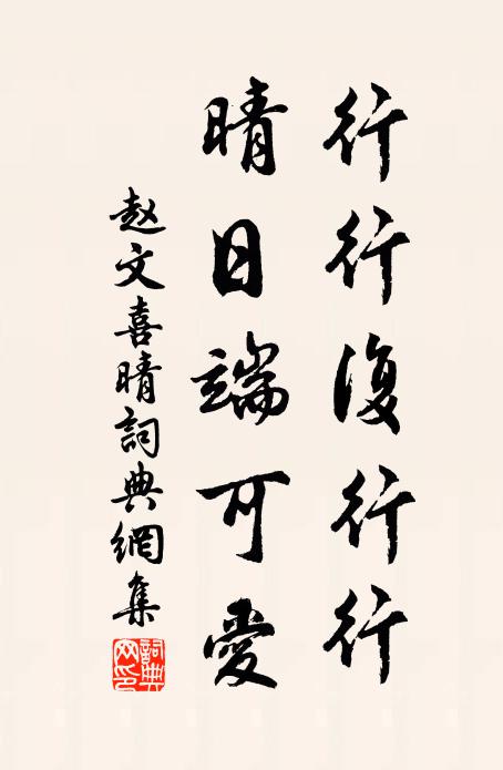 赵文行行复行行，晴日端可爱书法作品欣赏