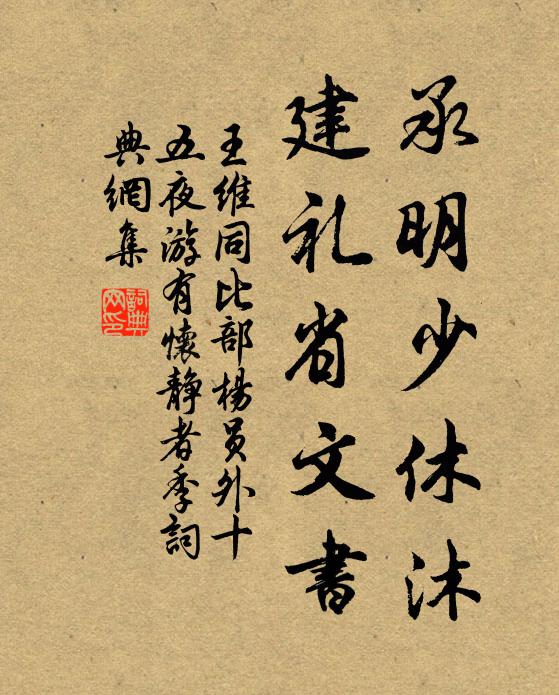 王维承明少休沐，建礼省文书书法作品欣赏