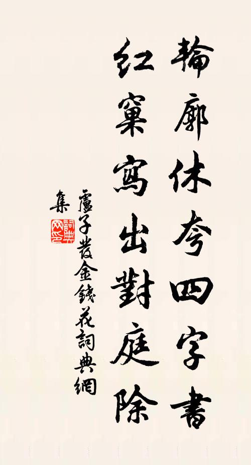 卢子发轮廓休夸四字书，红窠写出对庭除书法作品欣赏