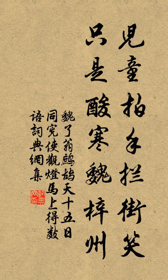 魏了翁儿童拍手拦街笑，只是酸寒魏梓州书法作品欣赏