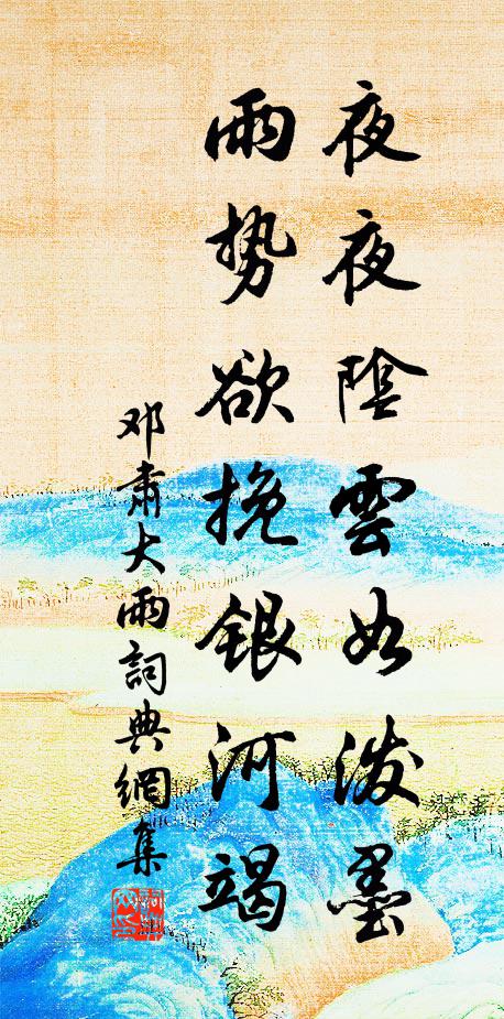 邓肃夜夜阴云如泼墨，雨势欲挽银河竭书法作品欣赏