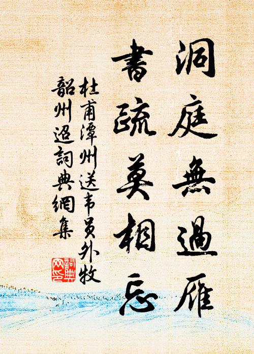 杜甫洞庭无过雁，书疏莫相忘书法作品欣赏