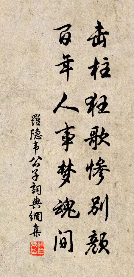 罗隐击柱狂歌惨别颜，百年人事梦魂间书法作品欣赏