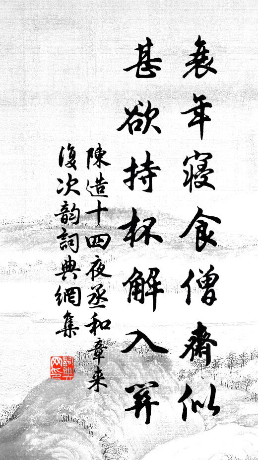 陈造衰年寝食僧斋似，甚欲持杯解入关书法作品欣赏