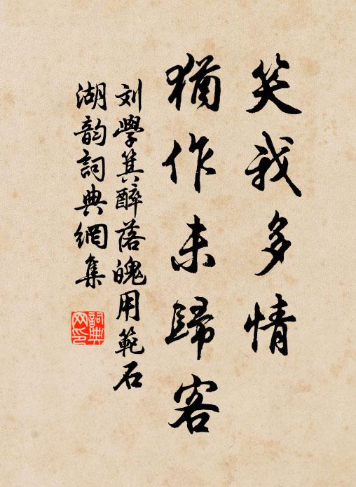 刘学箕笑我多情，犹作未归客书法作品欣赏
