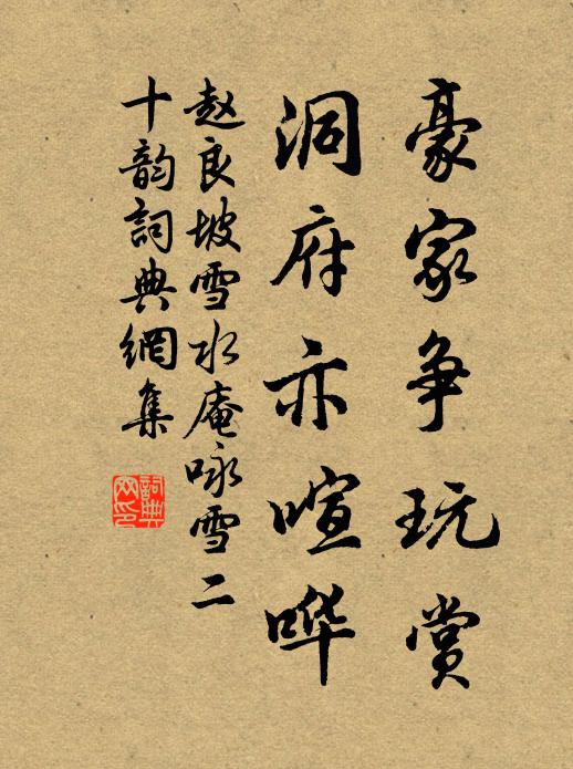 赵良坡豪家争玩赏，洞府亦喧哗书法作品欣赏