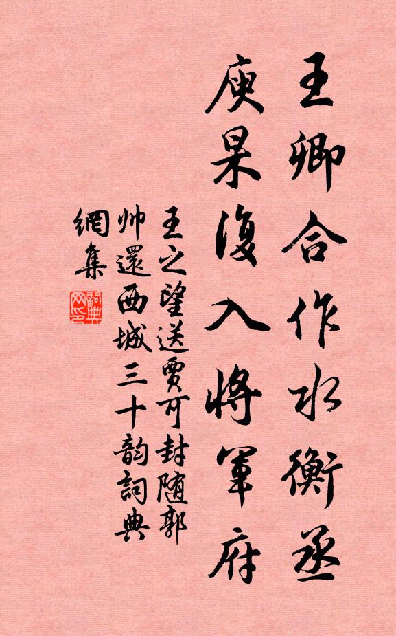 王之望王卿合作水衡丞，庾杲复入将军府书法作品欣赏