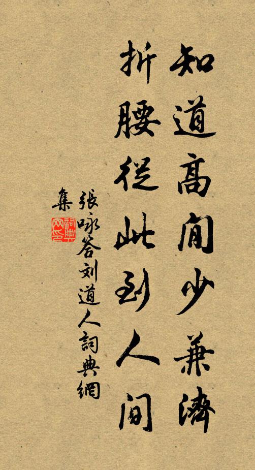 张咏知道高閒少兼济，折腰从此到人间书法作品欣赏
