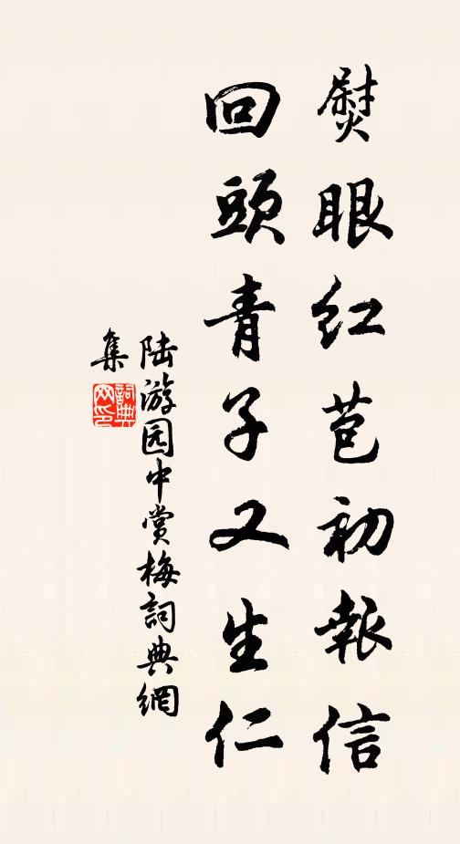 陆游熨眼红苞初报信，回头青子又生仁书法作品欣赏