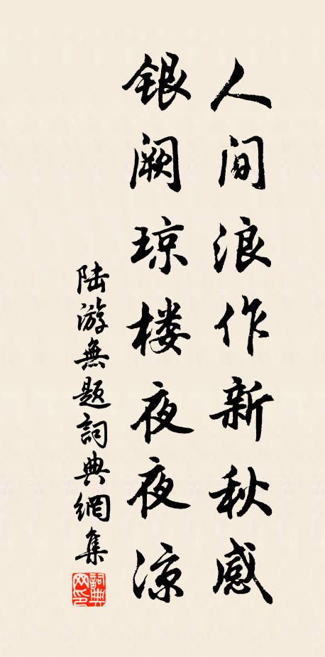 陆游人间浪作新秋感，银阙琼楼夜夜凉书法作品欣赏