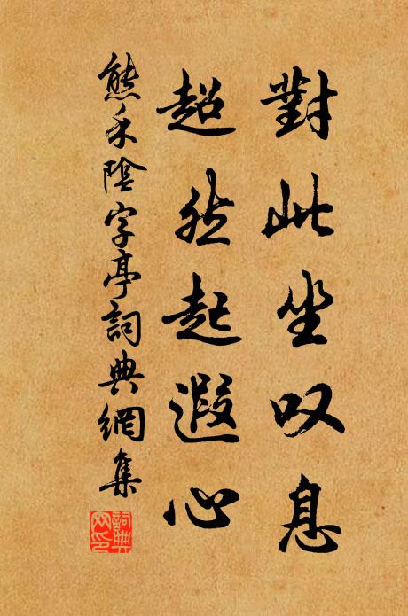 熊禾对此坐叹息，超然起遐心书法作品欣赏