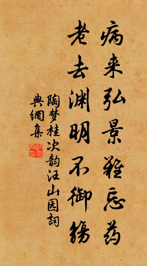 陶梦桂病来弘景难忘药，老去渊明不御觞书法作品欣赏