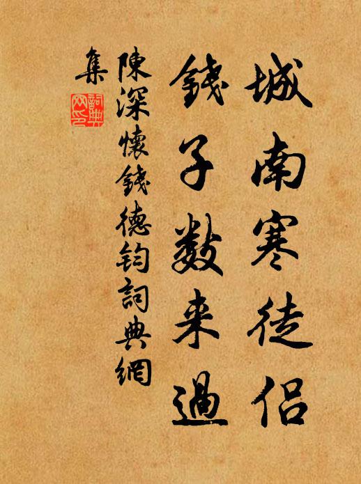 陈深城南寒徒侣，钱子数来过书法作品欣赏
